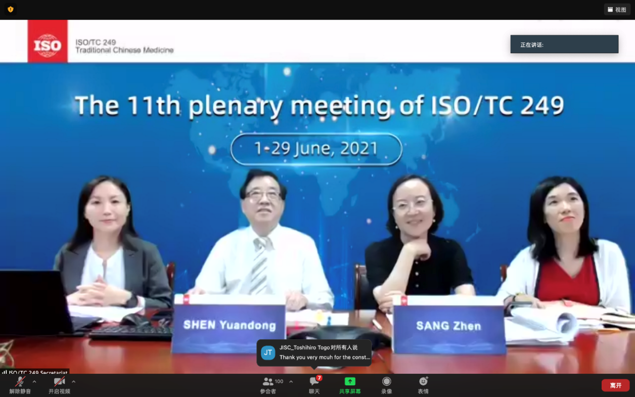 国际标准化组织/中医药技术委员会（ISO/TC 249）召开第十一次全体成员大会网络会议