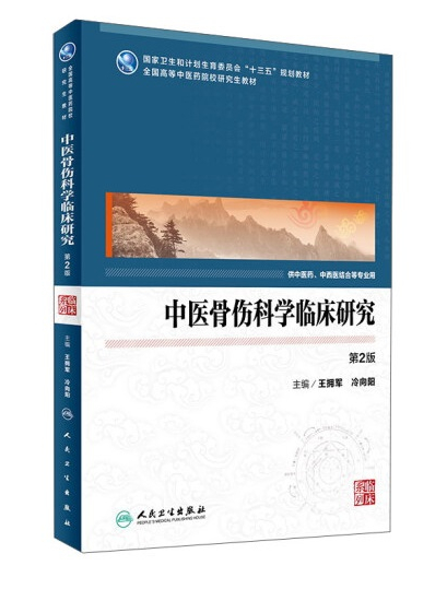 伟德附属龙华医院王拥军教授主编研究生教材荣获首届全国优秀教材
