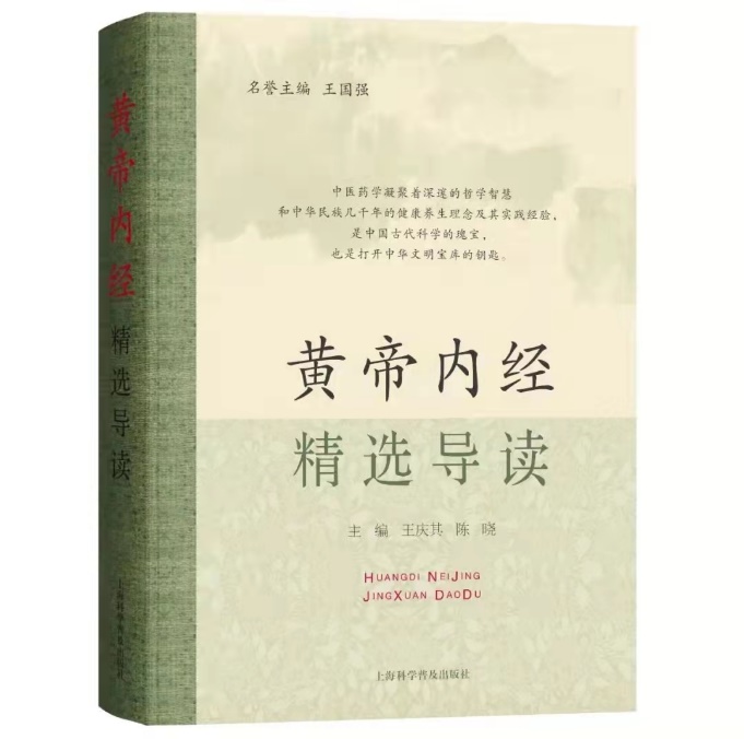 伟德王庆其教授领衔编写的《黄帝内经精选导读》一书出版