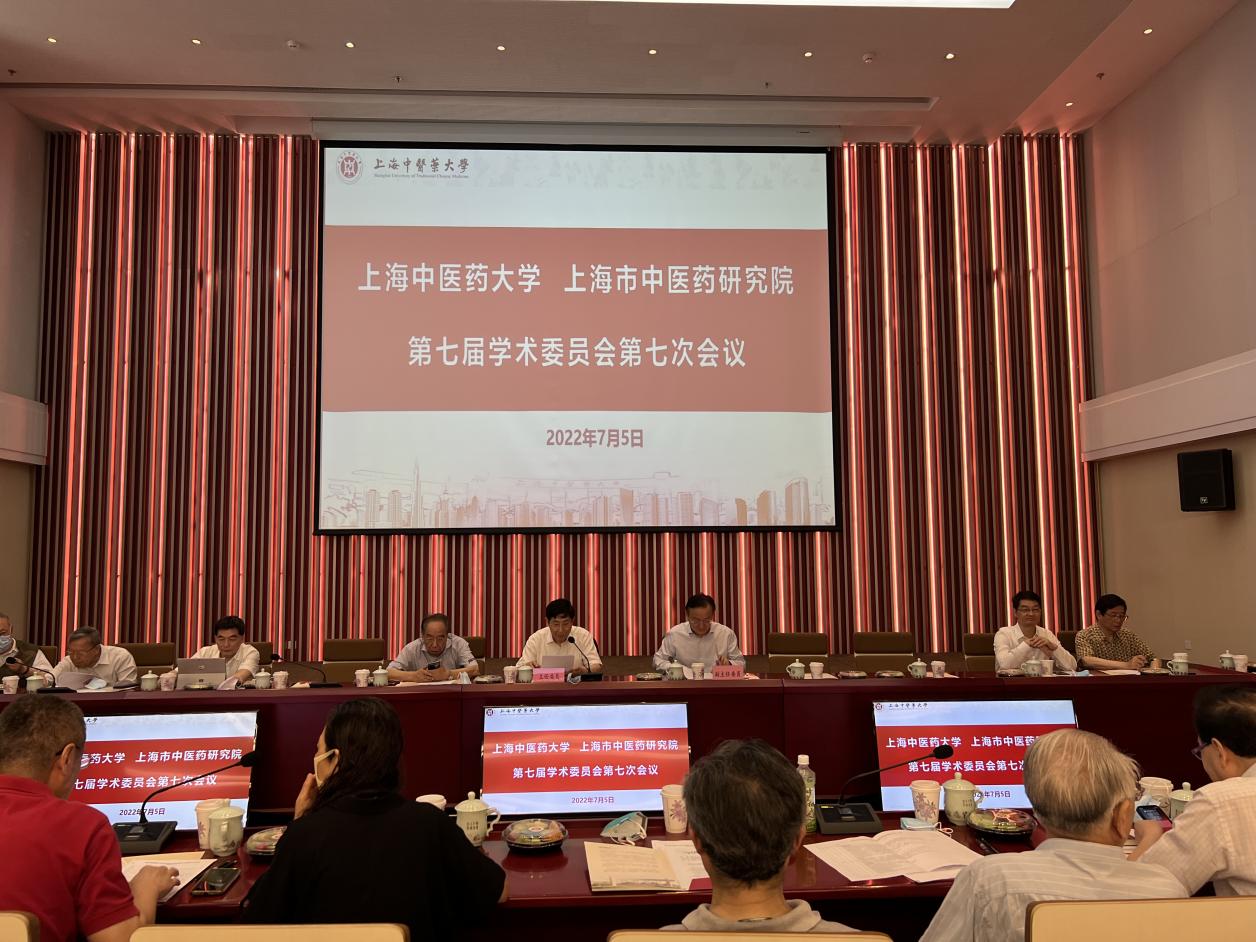 伟德第七届学术委员会第七次会议召开