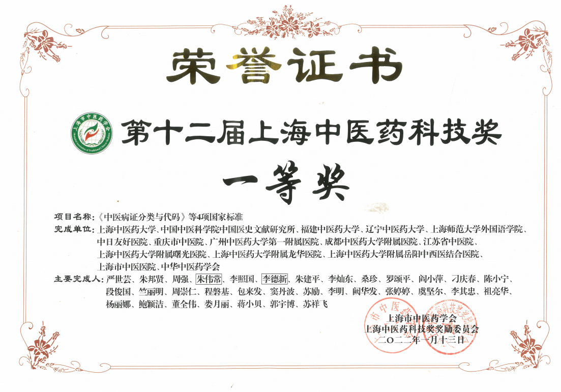 伟德系统十四项成果获第十二届上海中医药科技奖