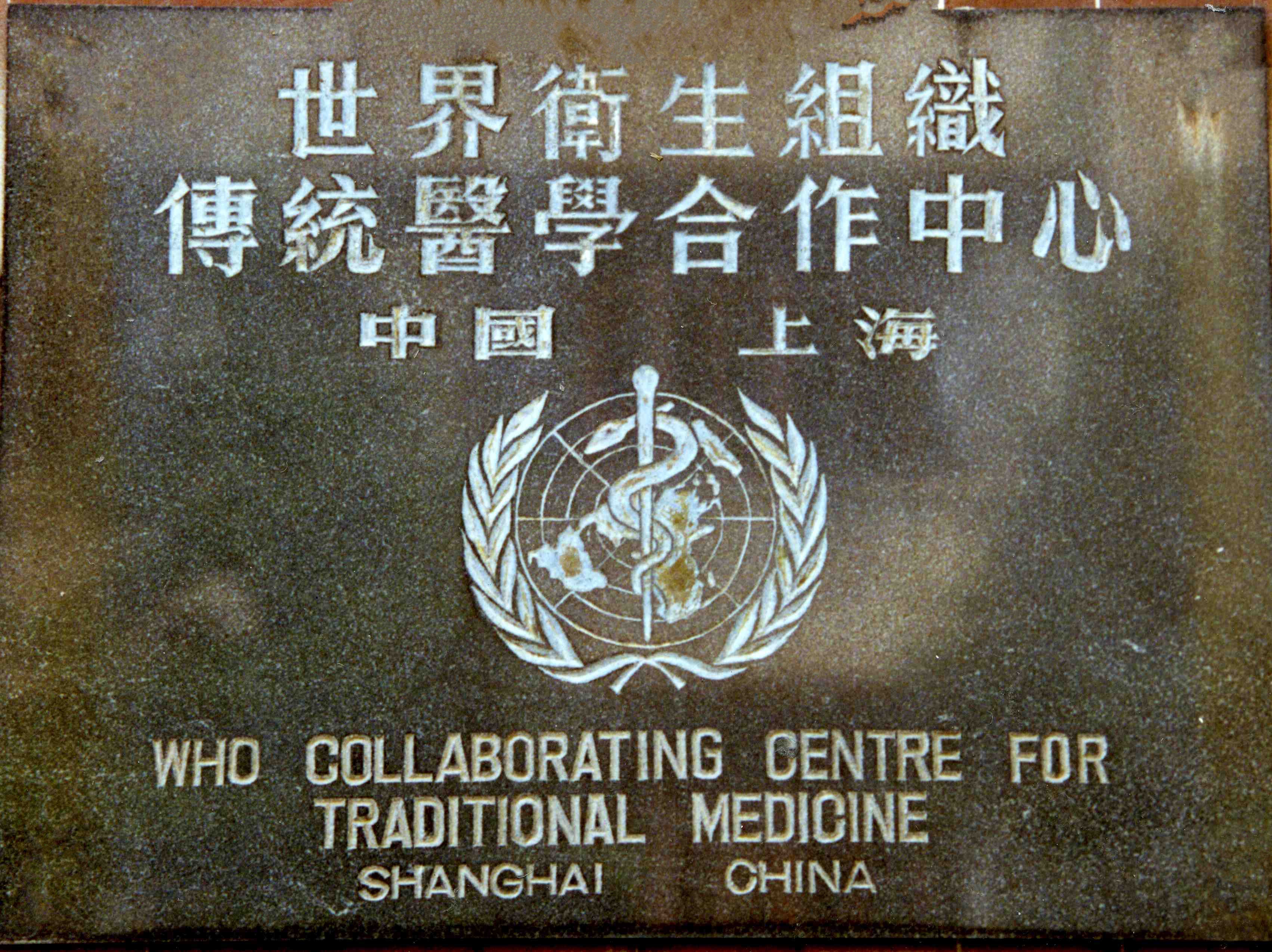 伟德世界卫生组织传统医学合作中心完成新一轮注册确认