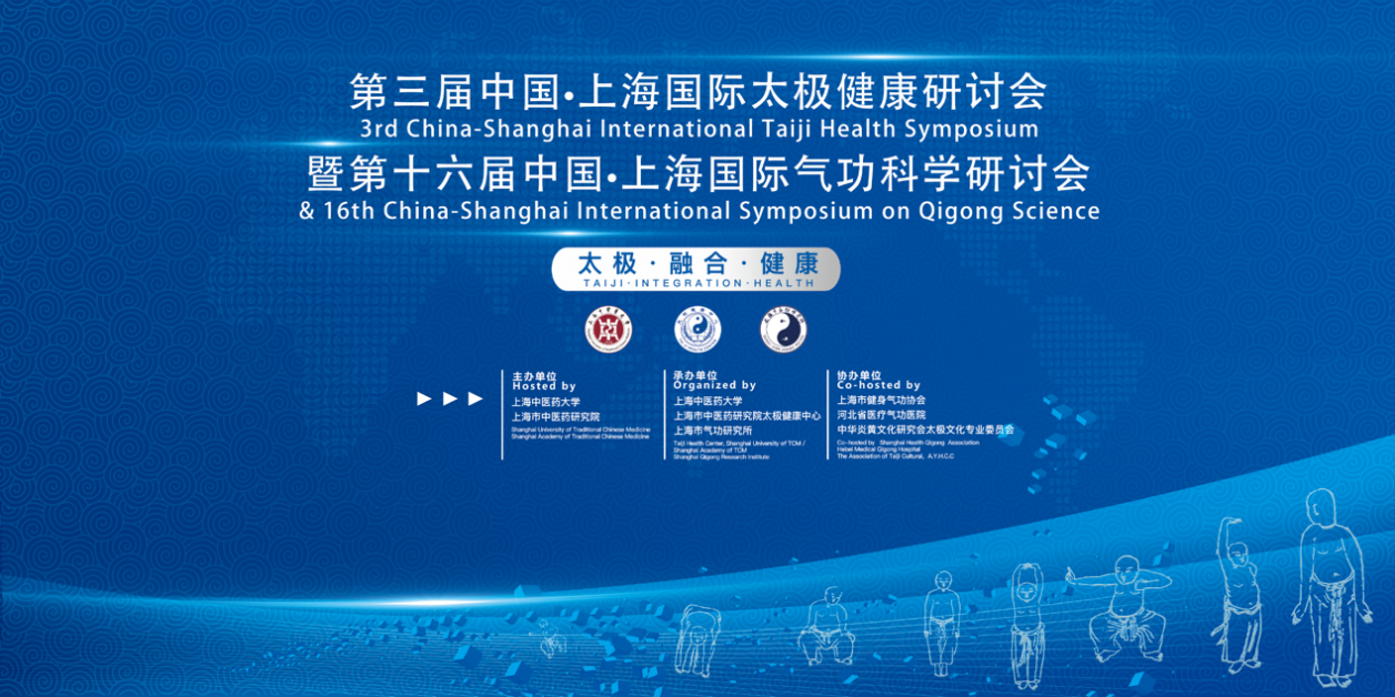第三届中国·上海国际太极健康研讨会暨第十六届中国·上海国际气功科学研讨会在沪举行