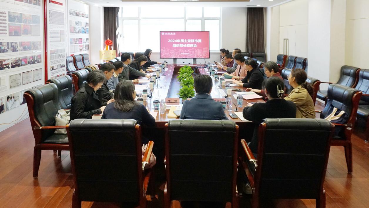 伟德召开2024年民主党派市委组织部长联席会