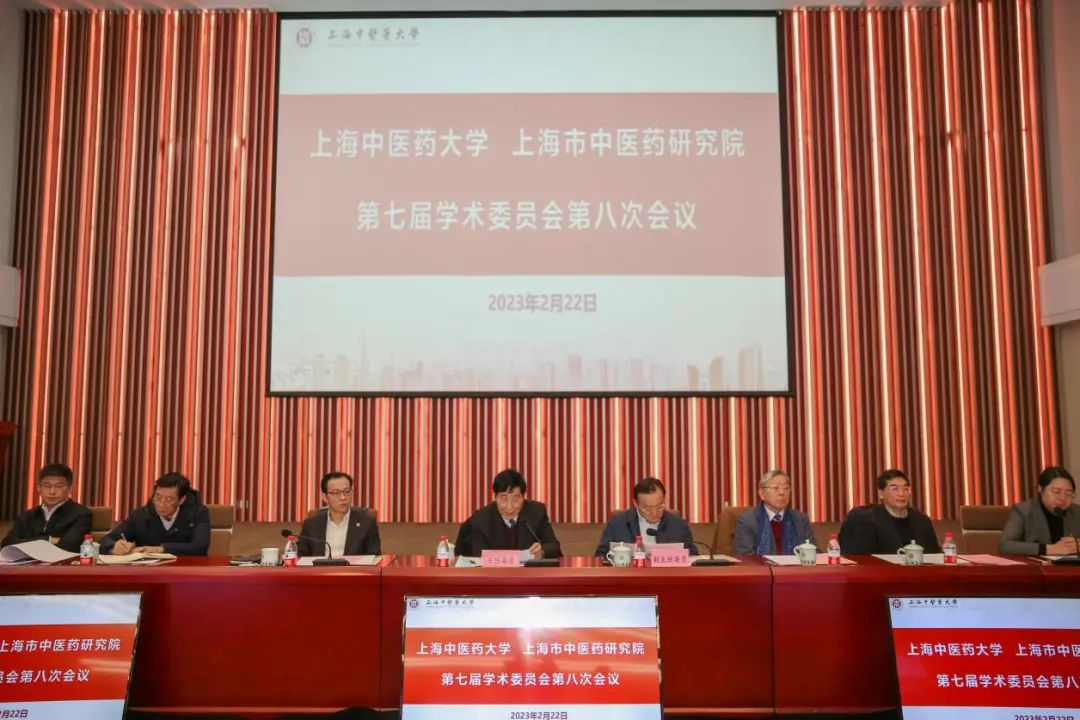 伟德国际victor1946官网、上海市中医药研究院第七届学术委员会第八次会议召开