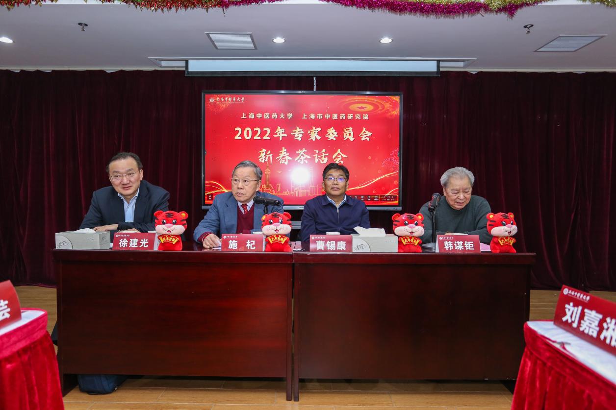 伟德国际victor1946官网、上海市中医药研究院专家委员会召开2022年迎新春座谈会