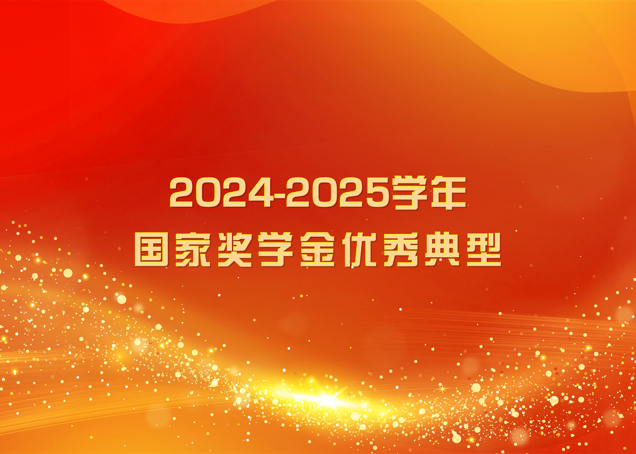 榜样力量 踔厉奋发 | 伟德国际victor1946官网2024-2025学年国家奖学金优秀典型（一）
