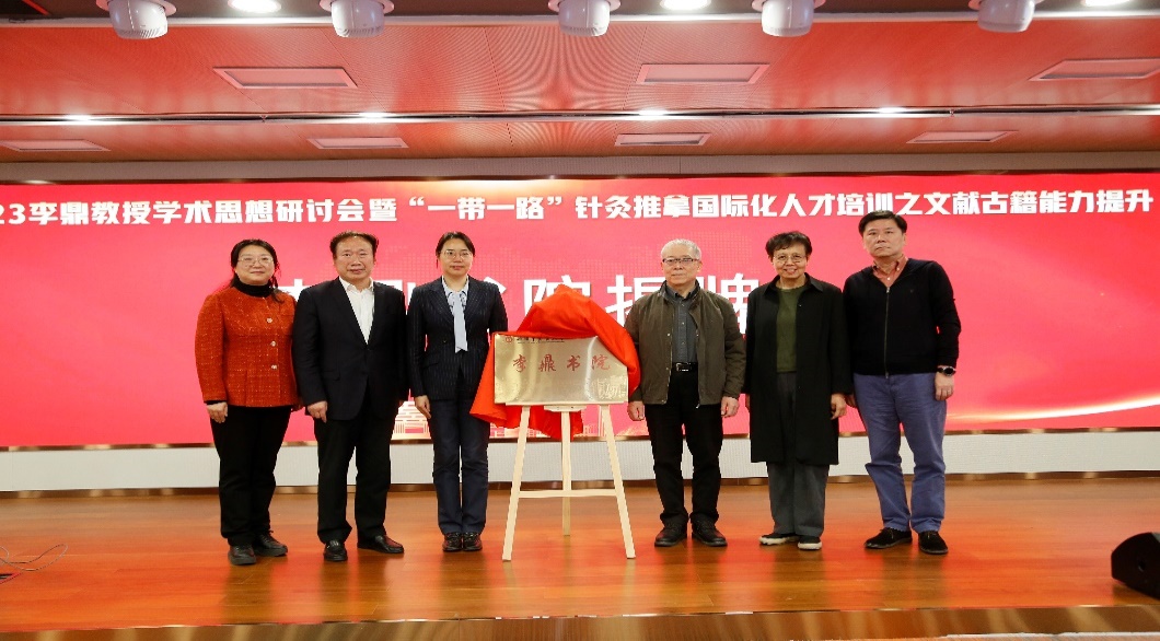 2023李鼎教授学术思想研讨会举行揭牌成立“伟德国际victor1946官网李鼎书院”