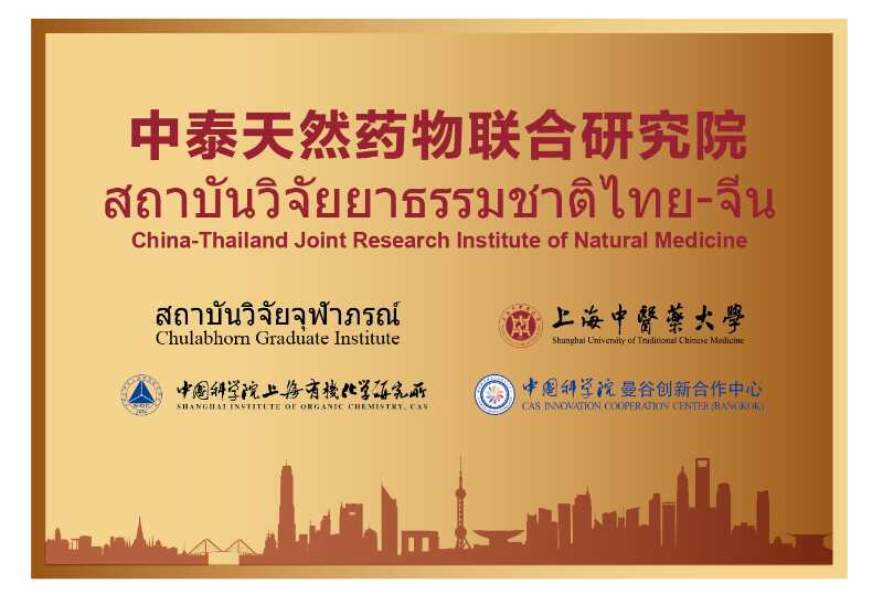 伟德创新中药研究院院长林国强院士荣获上海市“一带一路”国际合作项目资助