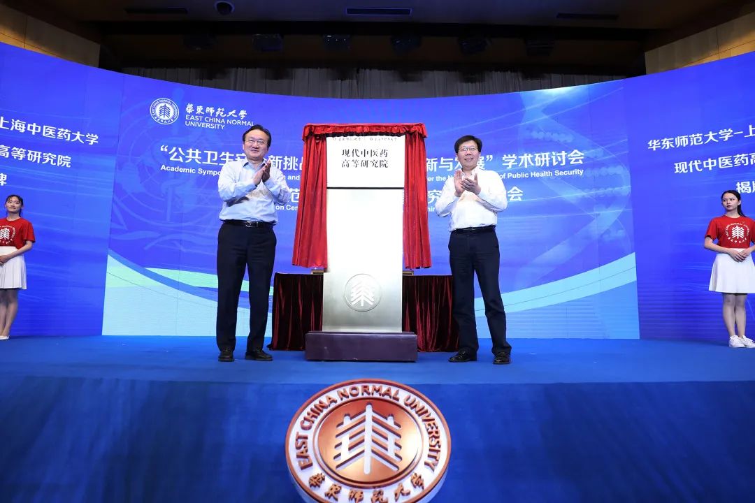 华东师范大学与伟德共建的现代中医药高等研究院揭牌