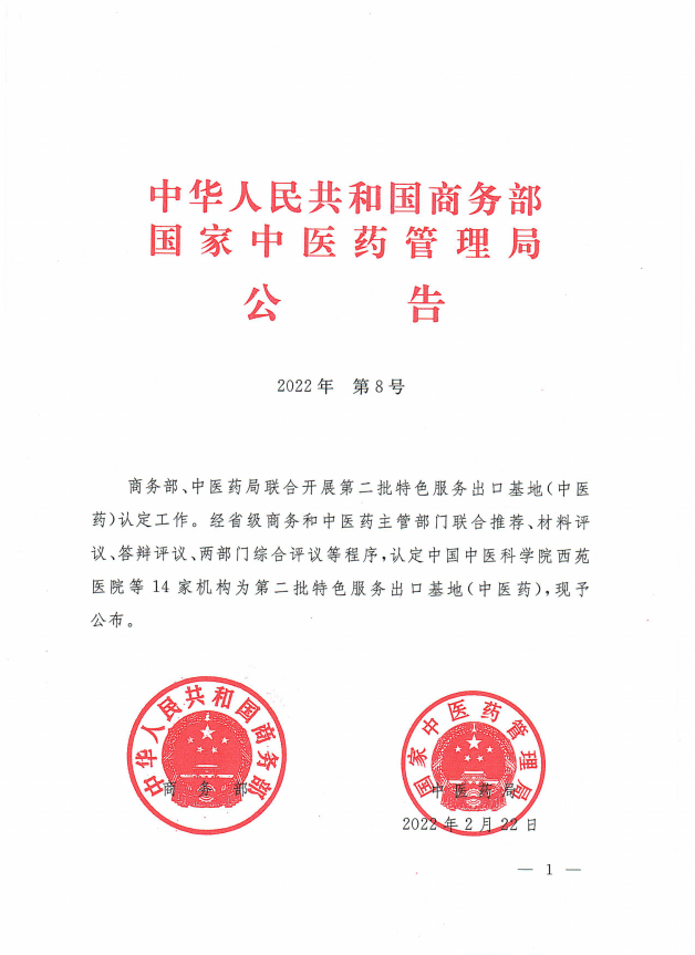伟德成功获批国家中医药服务出口基地