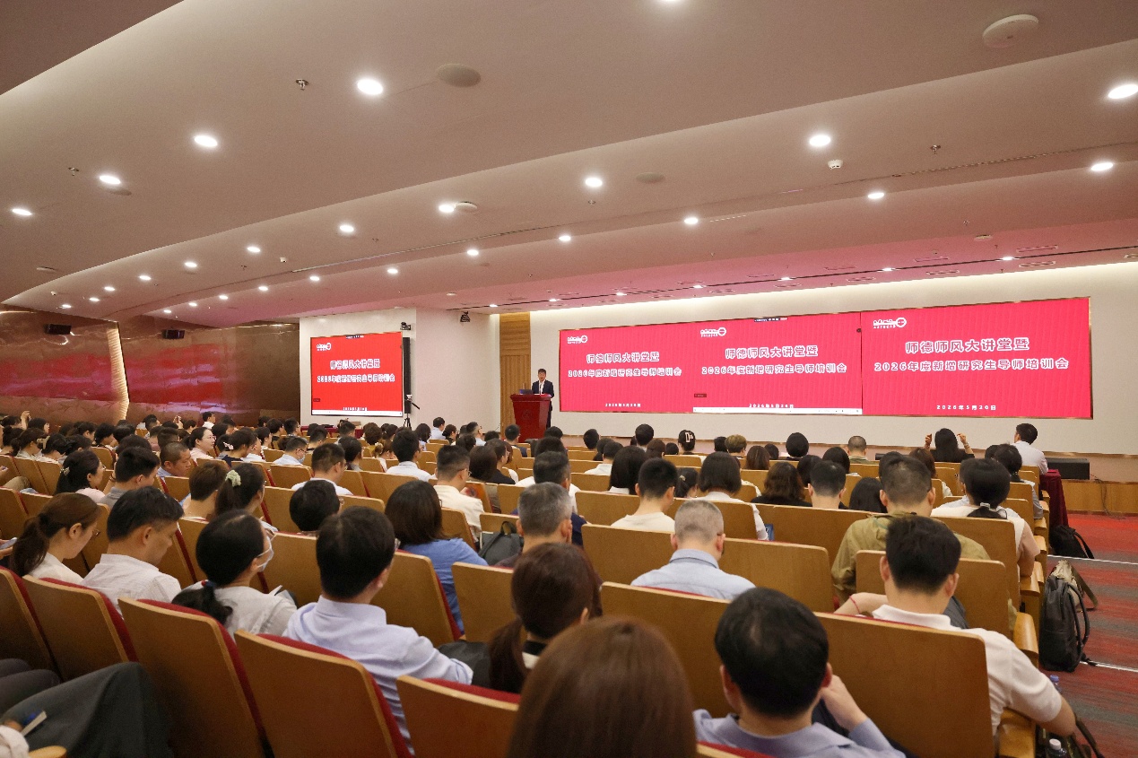 师德师风大讲堂暨2026年新增研究生导师培训会举行