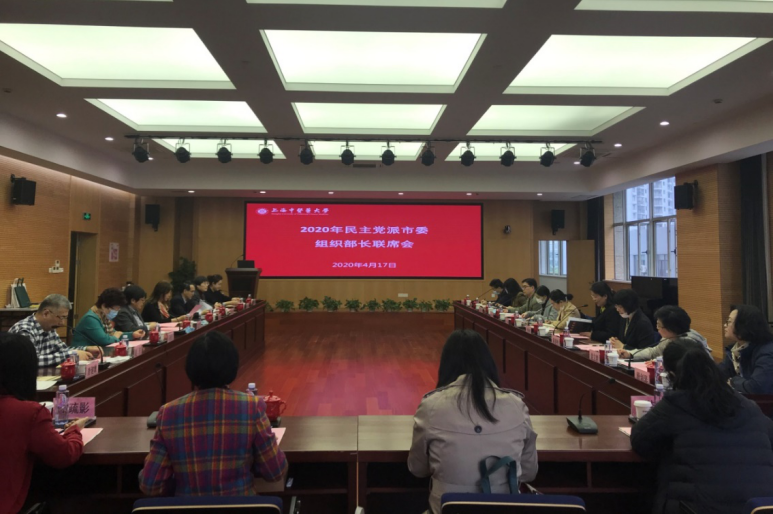 伟德召开2020年民主党派市委组织部长联席会