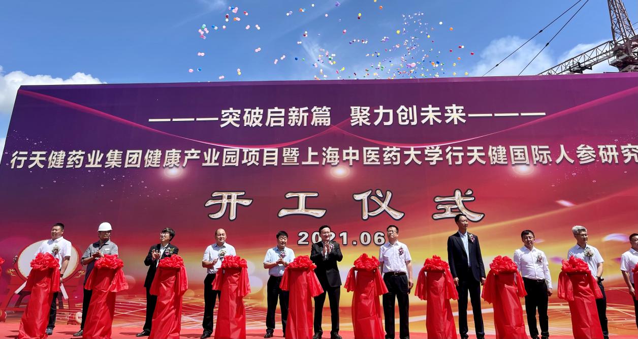 伟德行天健国际人参研究院暨健康产业园项目开工仪式举行