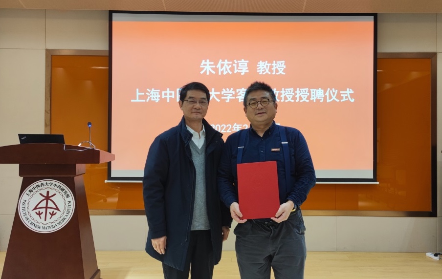 伟德举行朱依谆客座教授聘任仪式暨学术报告会