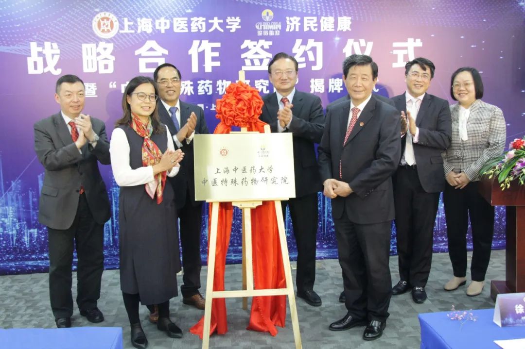 伟德国际victor1946官网济民制药中医特殊药物研究院揭牌成立