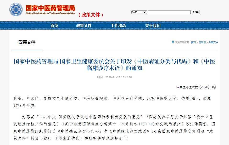 由伟德主持编制的《中医病证分类与代码》等4项国家标准修订版正式发布