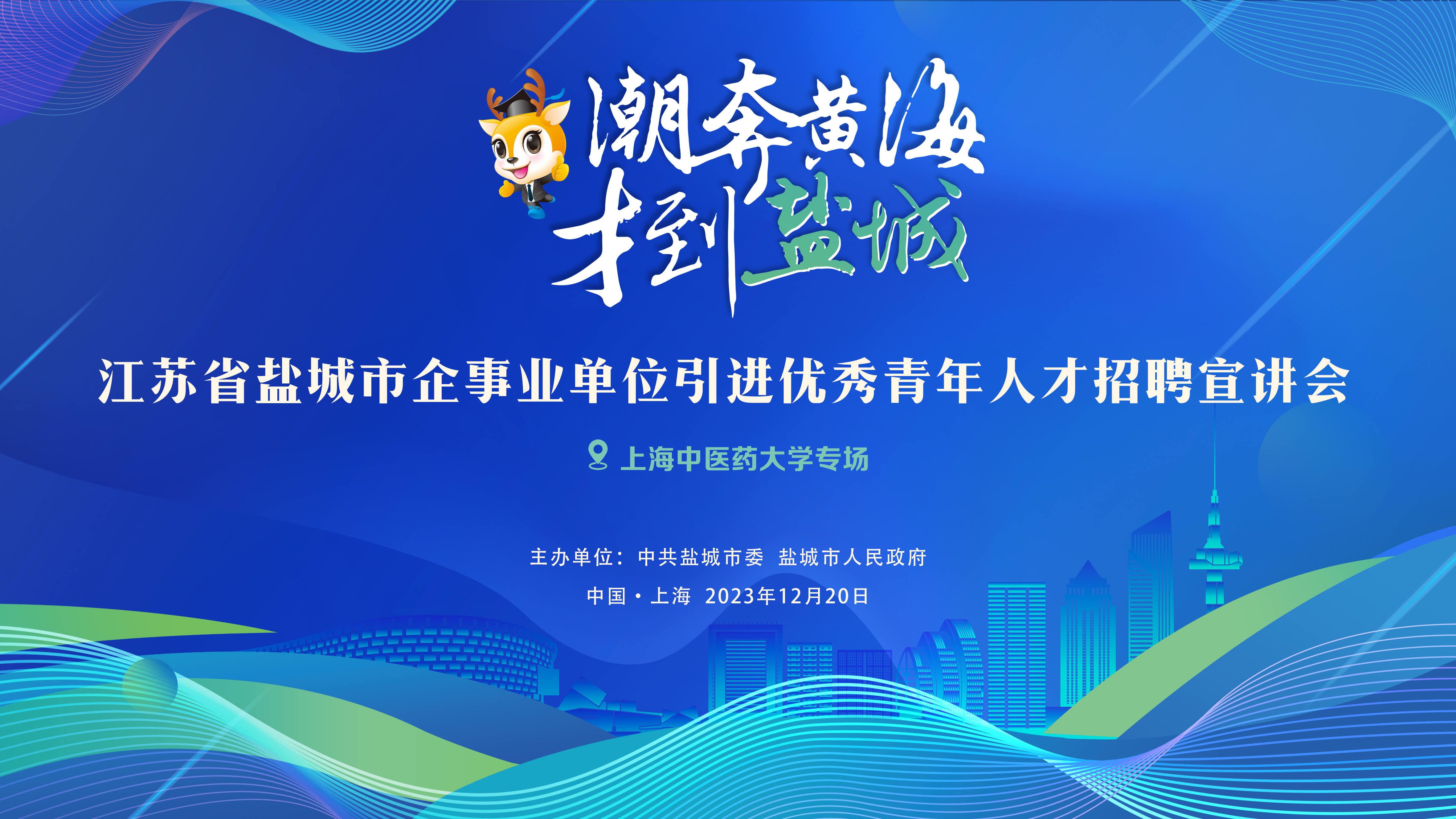 盐城市企事业单位引进优秀青年人才招聘宣讲会在伟德举行