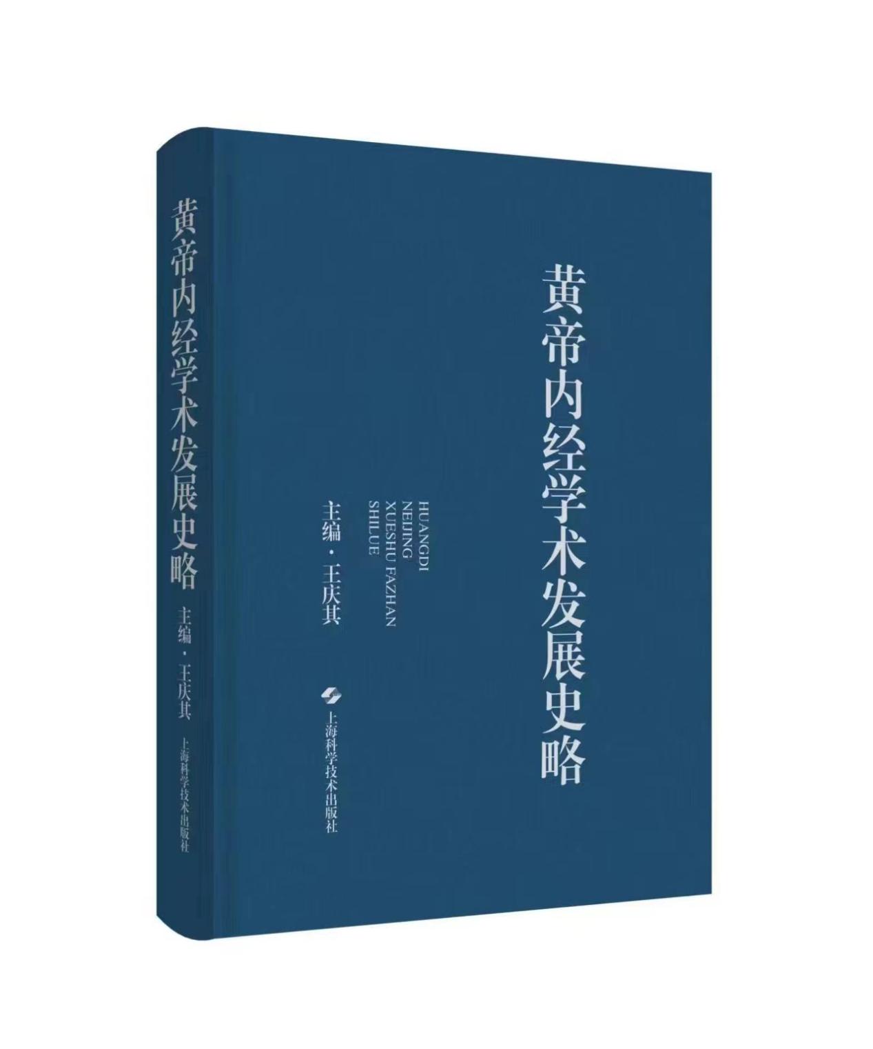 “以史为鉴”探讨中医学术发展规律，伟德终身教授王庆其主编《黄帝内经学术发展史略》出版