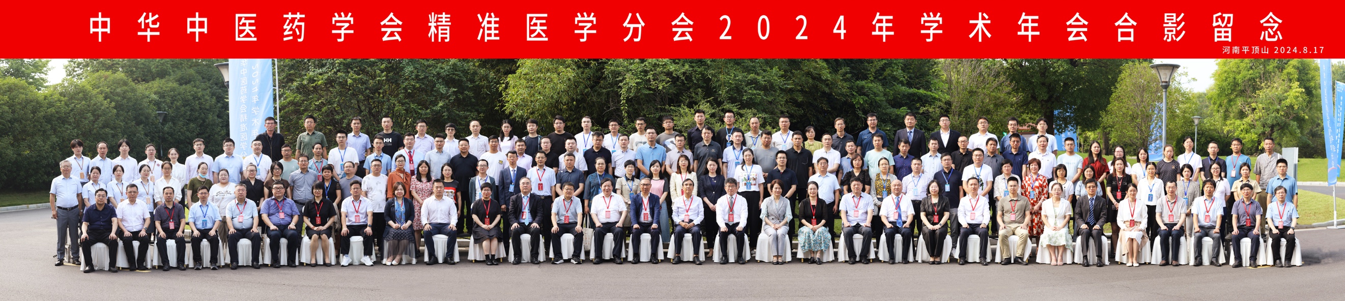 中华中医药学会精准医学分会换届选举会议暨2024年学术年会成功举办