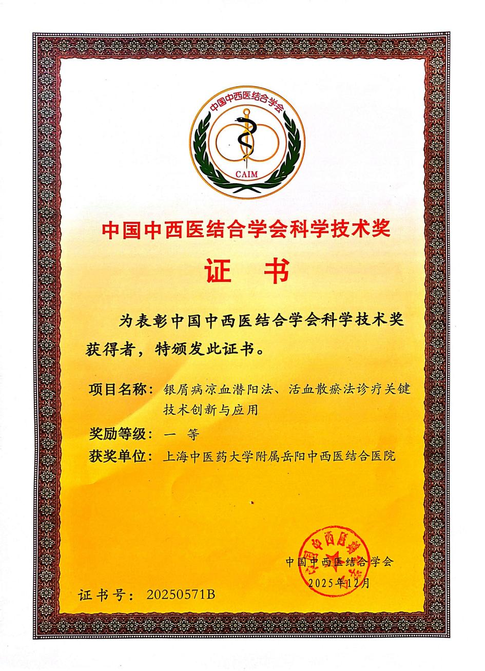 伟德系统七项成果喜获2025年度中国中西医结合学会科学技术奖