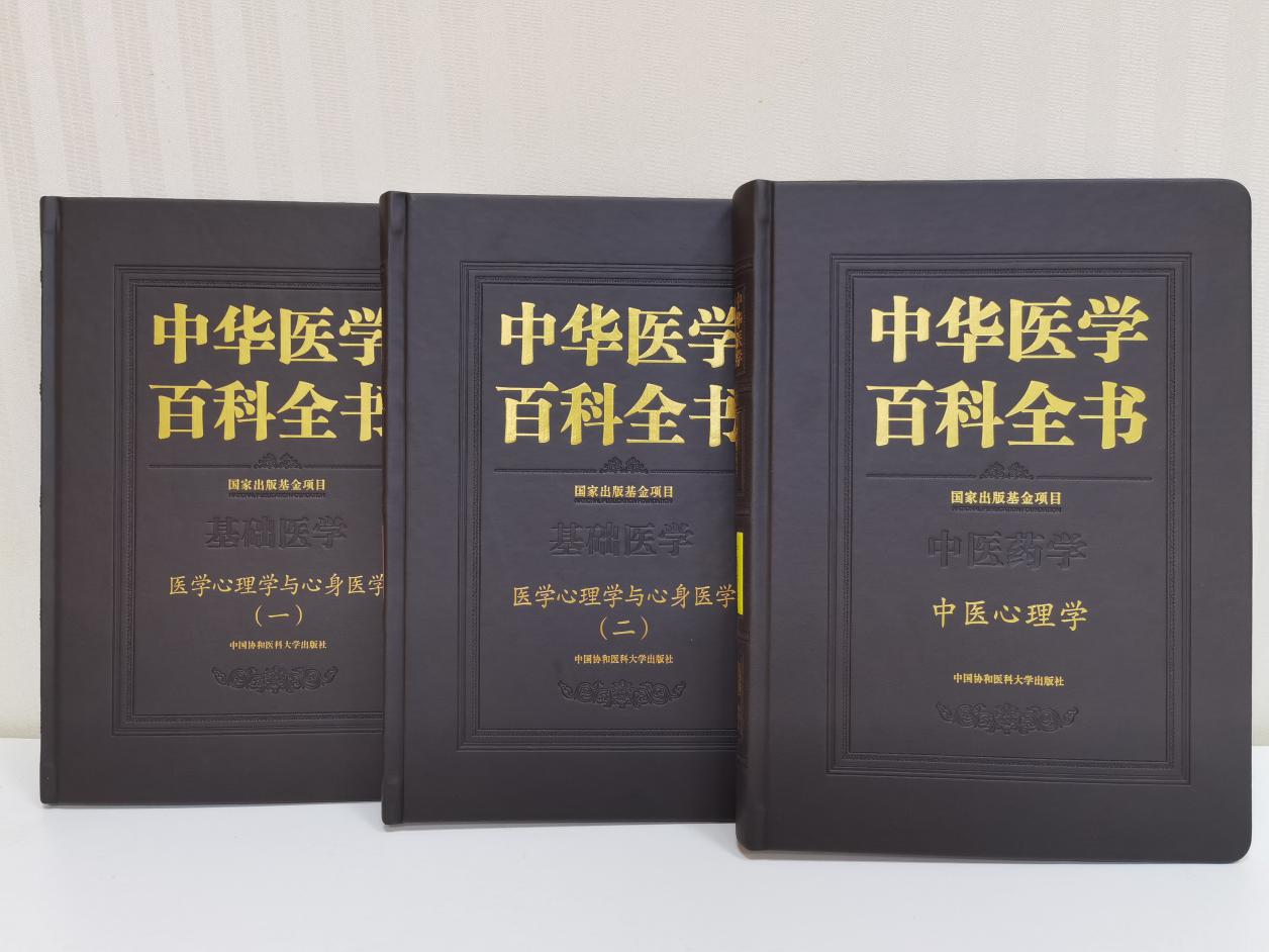 伟德何裕民教授主编《中华医学百科全书·中医心理学》和《医学心理学与心身医学》两卷相继发布