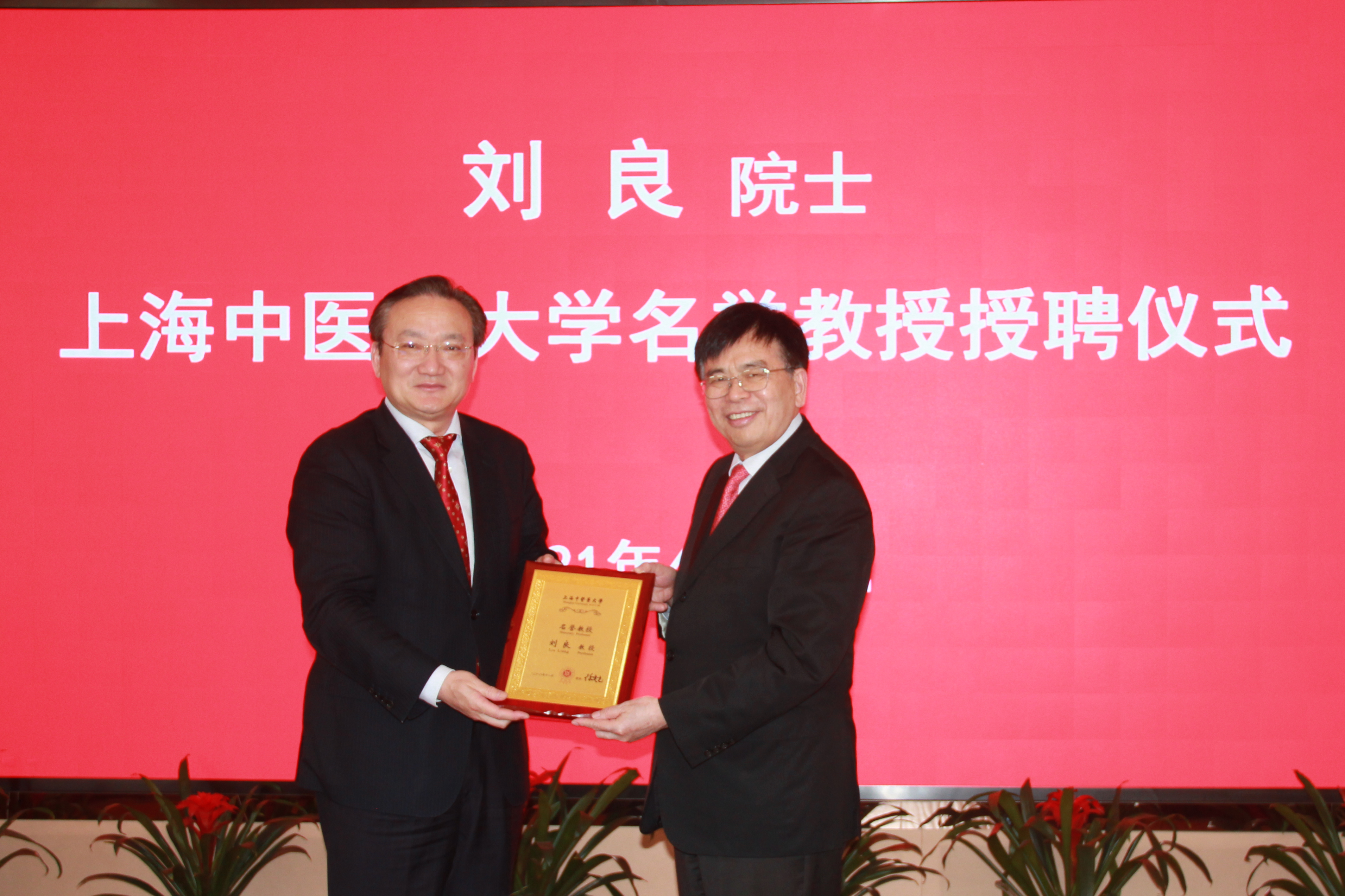 刘良院士受聘伟德名誉教授