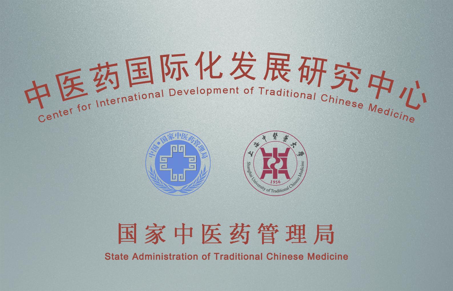 伟德中医药国际化发展研究中心入选首批上海市重点智库