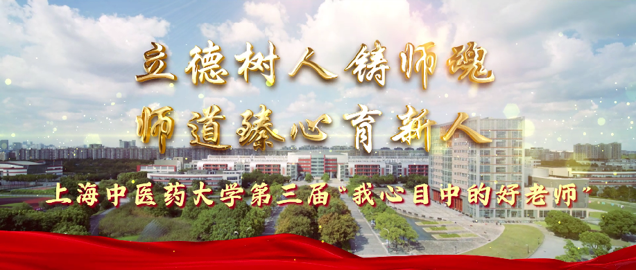 伟德第三届“我心目中的好老师”获奖者展示视频