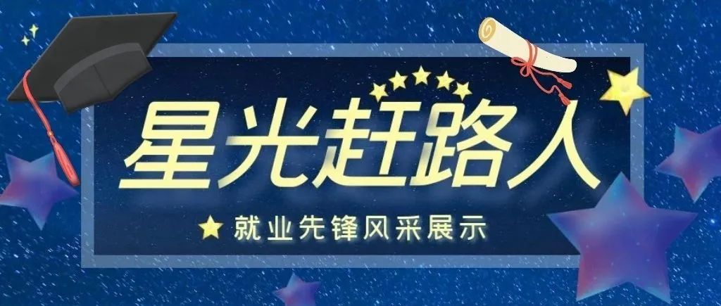 星光赶路人 | 就业先锋风采展示·激扬青春 “职”在星辰大海（4）