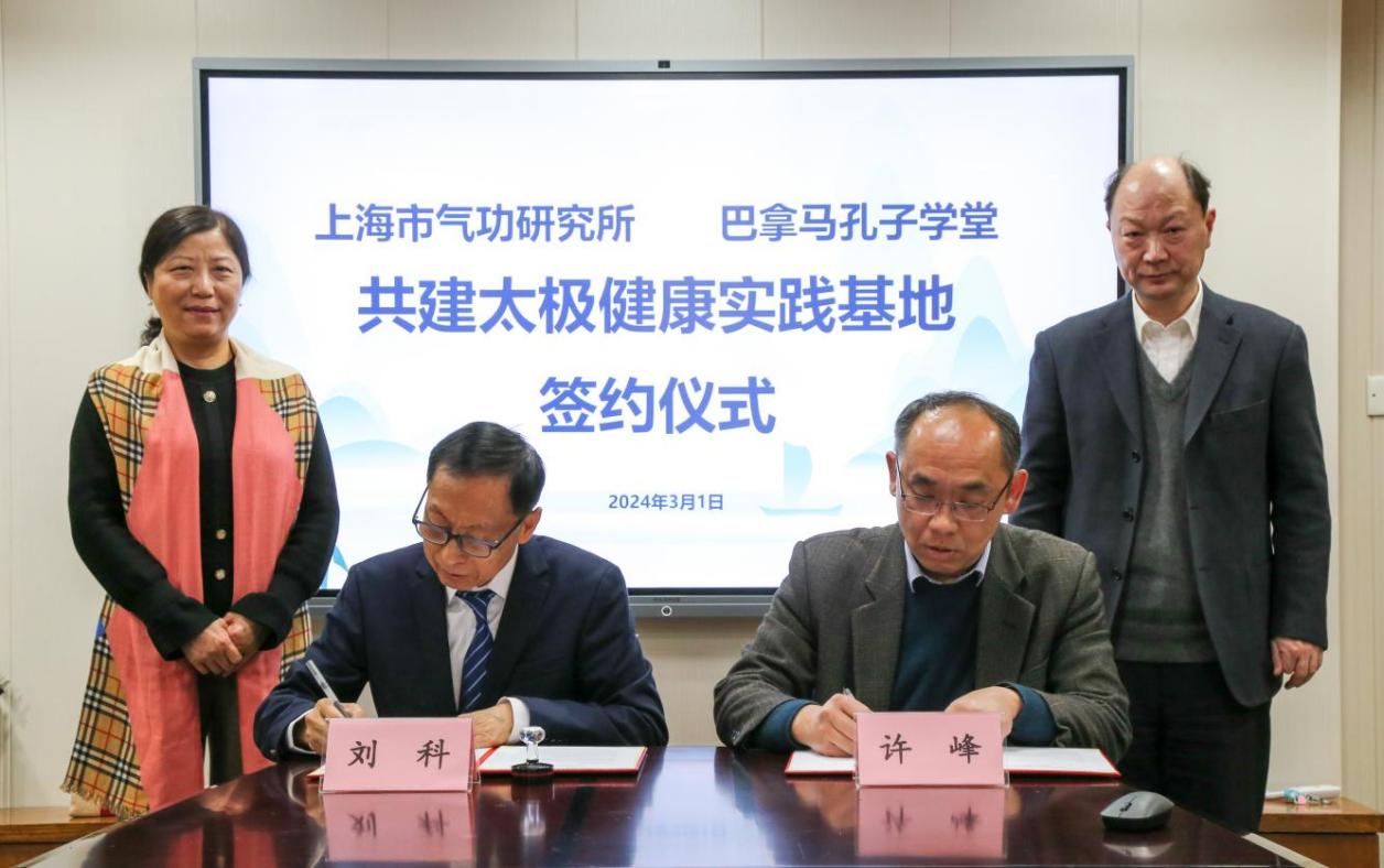 上海市气功研究所与巴拿马孔子学堂共建太极健康实践基地签约仪式在沪举行