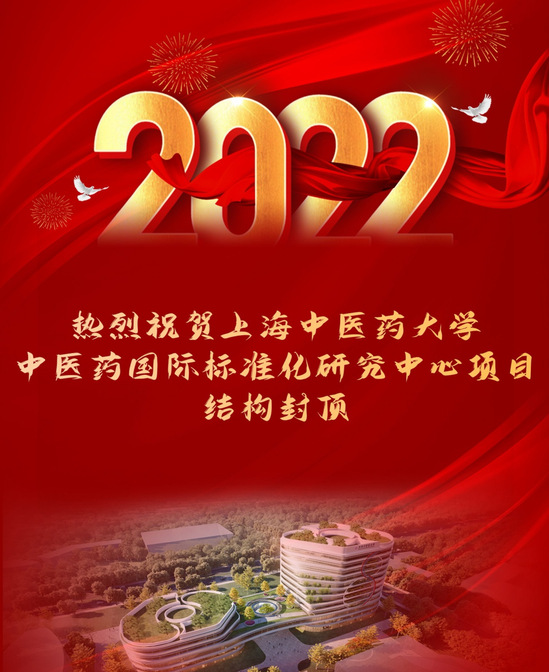 伟德国际victor1946官网中医药国际标准化研究中心项目主楼结构封顶