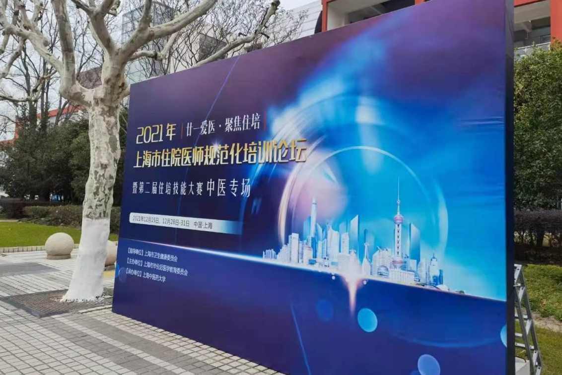 2021年上海市住院医师技能比赛（中医专场）在伟德举办