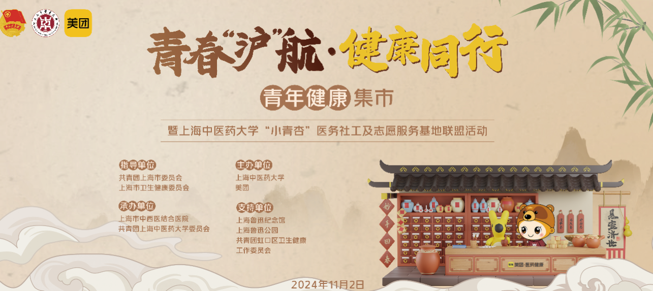 “青春‘沪’航·健康同行”青年健康集市举办