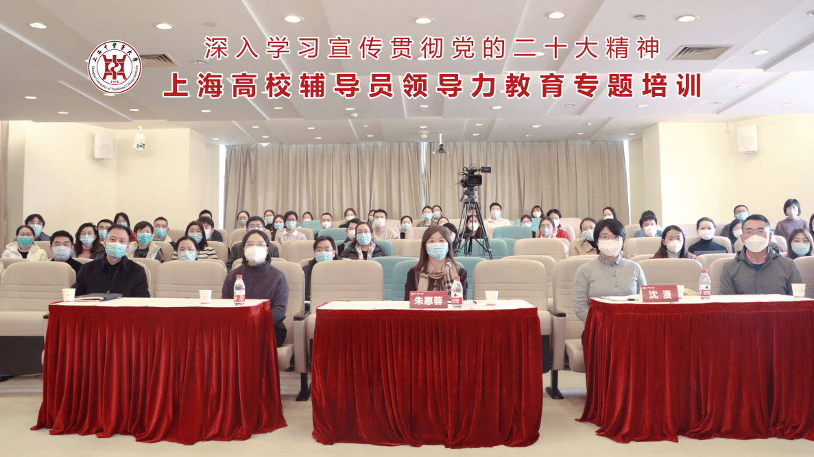 “学习党的二十大精神增强辅导员领导力”上海高校辅导员专题培训在伟德举办
