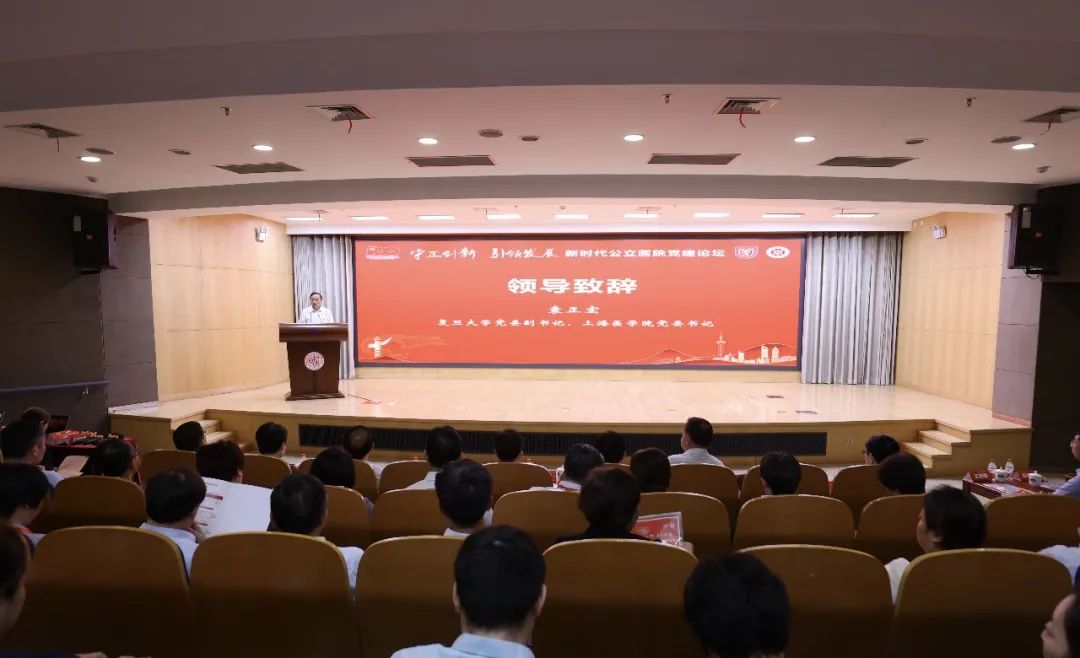 守正创新，引领发展，新时代公立医院党建论坛举行