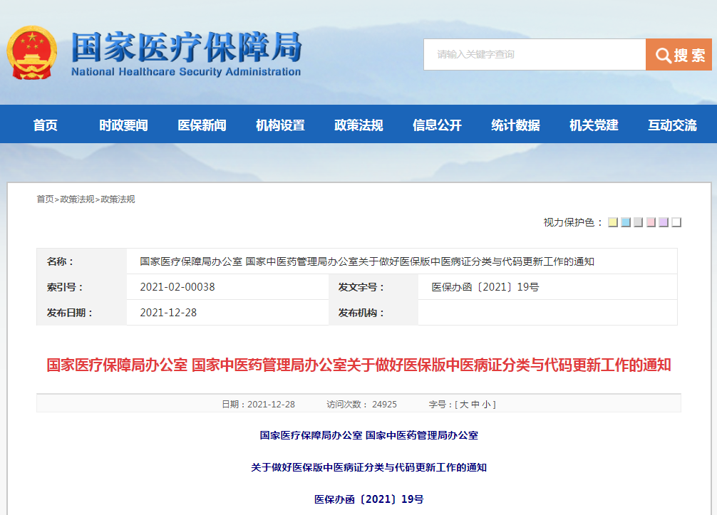 国家医保信息系统全面更新使用伟德制定的新版《中医病证分类与代码》