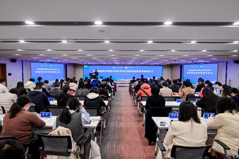 全国高等医学教育中医药类专业课程思政案例库编写会在伟德召开