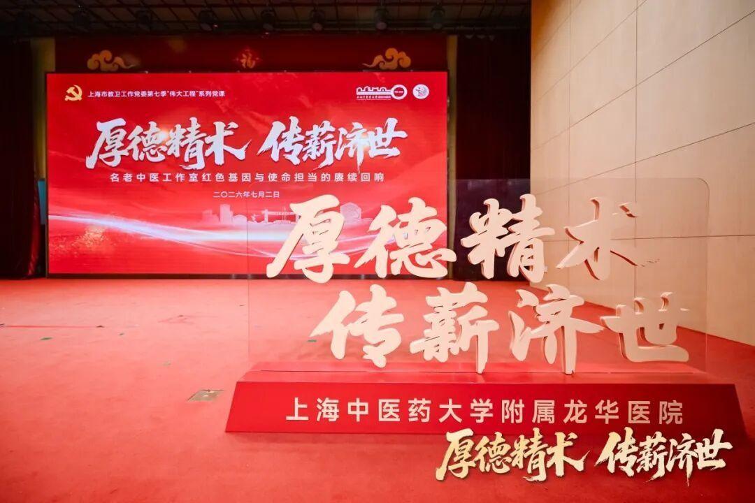 厚德精术 传薪济世 上海市教卫工作党委第七季“伟大工程”系列党课在伟德附属龙华医院开讲