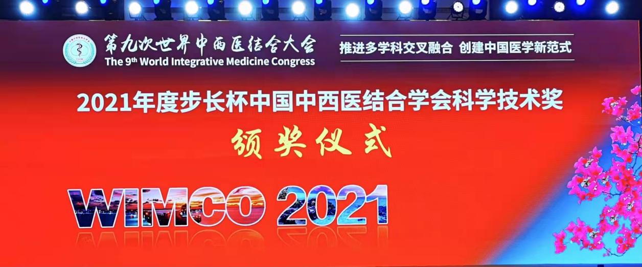 伟德系统7项成果获2021年度中国中西医结合学会科学技术奖