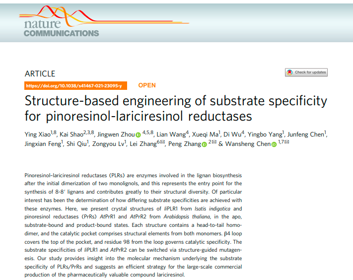 伟德中药研究所在Nature Communications发表论文揭示木脂素生物合成关键酶PLR底物选择性的结构基础
