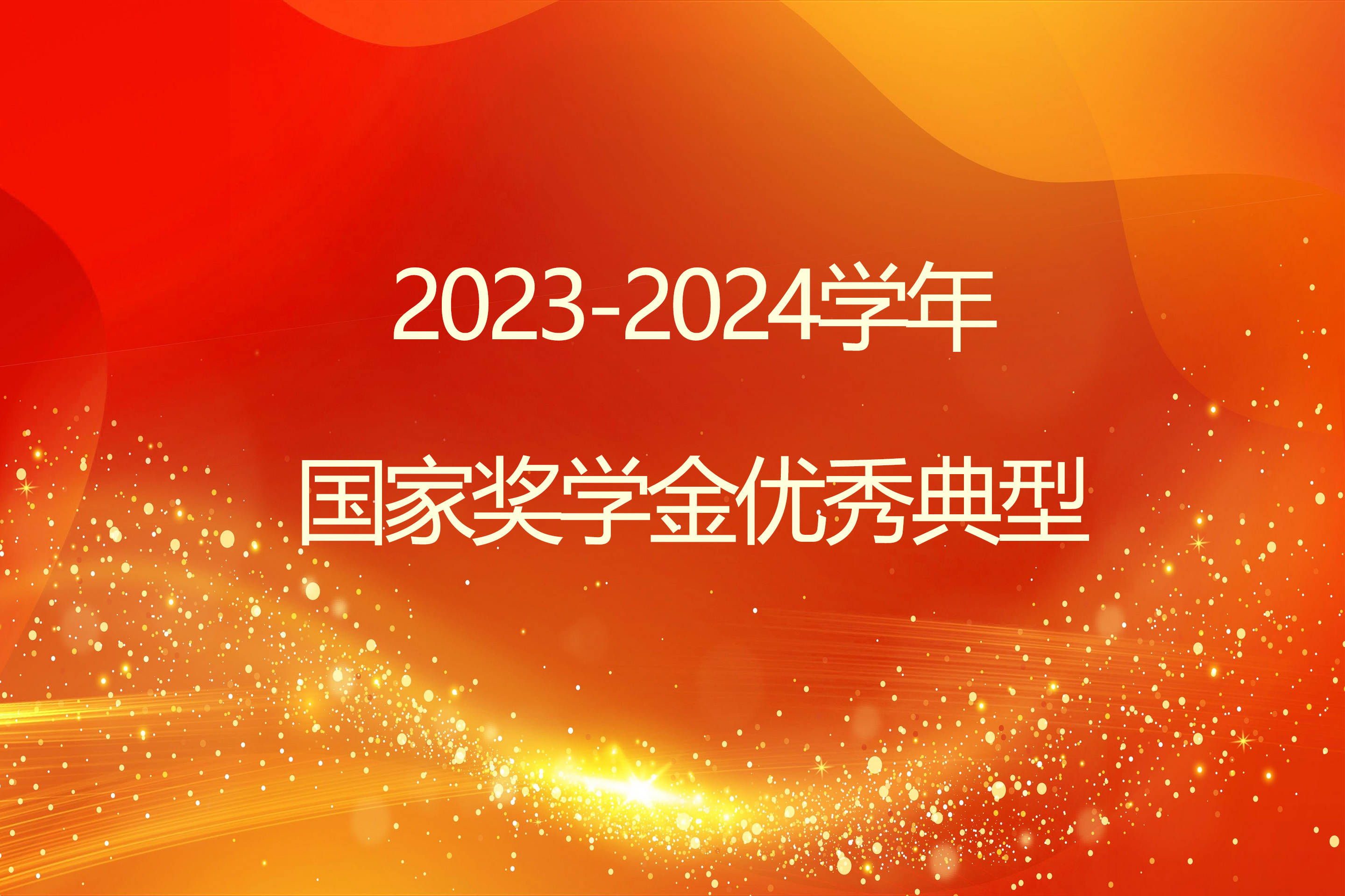 榜样引领 砺志笃行 | 伟德国际victor1946官网2023-2024学年国家奖学金获得者风采展示（二）