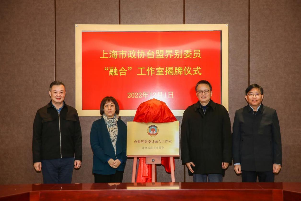上海市政协台盟界别委员“融合”工作室在伟德揭牌成立