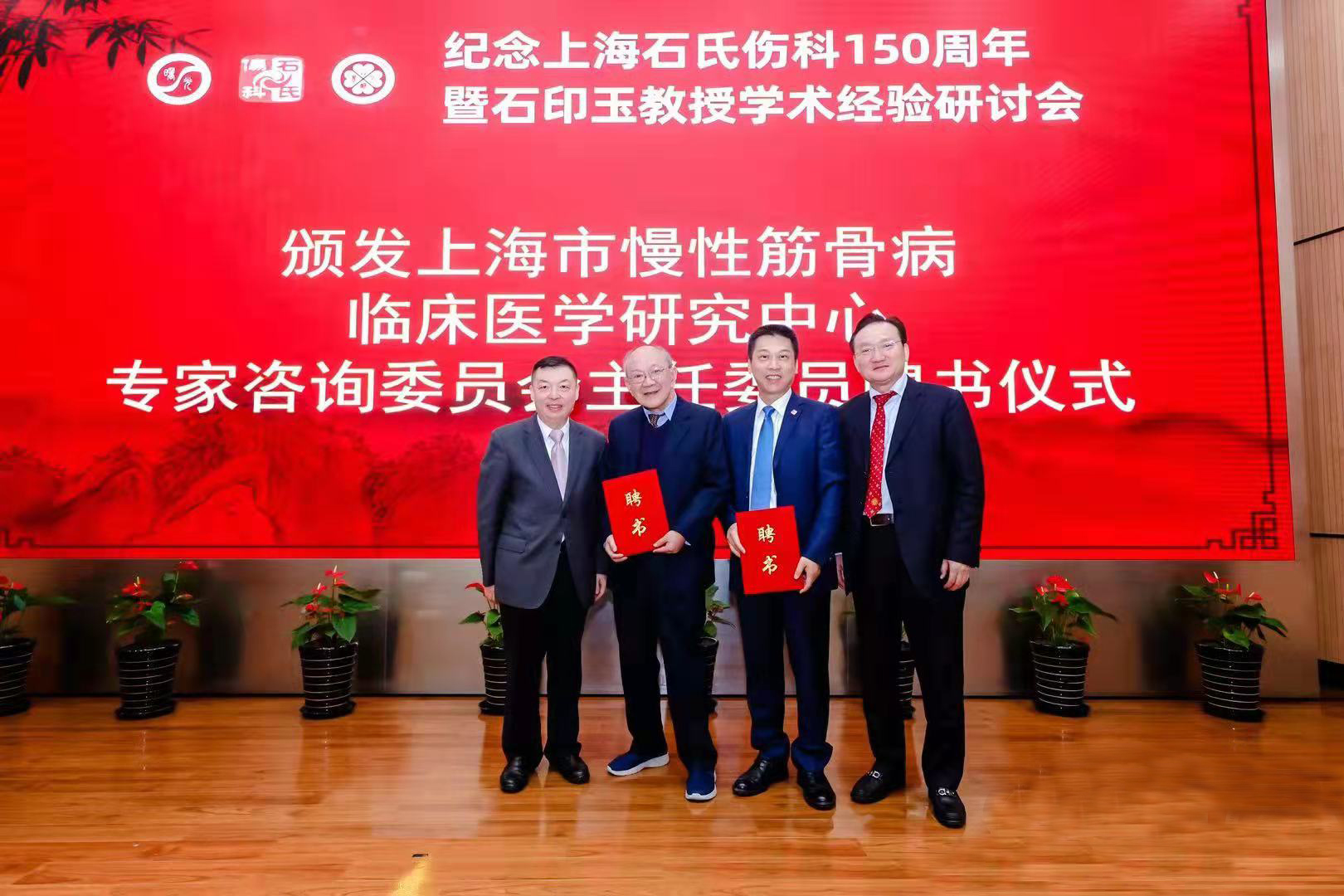 附属曙光医院举办纪念上海石氏伤科150周年暨石印玉教授学术经验研讨会