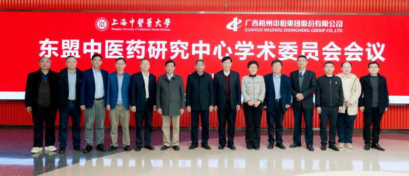 “东盟中医药研究中心”学术委员会会议在伟德国际victor1946官网召开 