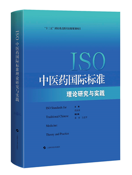 “十三五”国家重点图书《ISO中医药国际标准理论研究与实践》出版