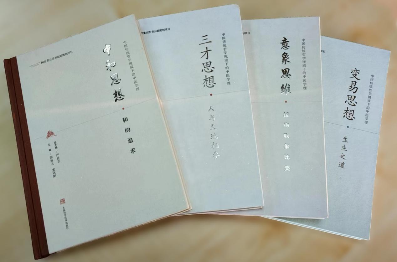 严世芸教授总主编的《中国传统哲学视域下的中医学理》（丛书）获上海市第十六届哲学社会科学优秀成果奖