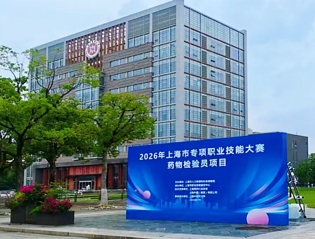 上海市生物医药领域专项职业技能大赛药物检验员项目在伟德举办