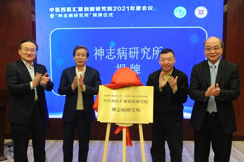 中医西医汇聚创新研究院2021年度会议暨“神志病研究所”揭牌仪式举行