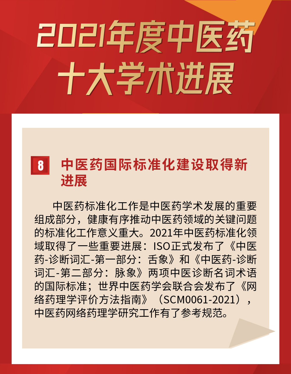 伟德中医药国际标准化建设成果入选2021年度中医药十大学术进展